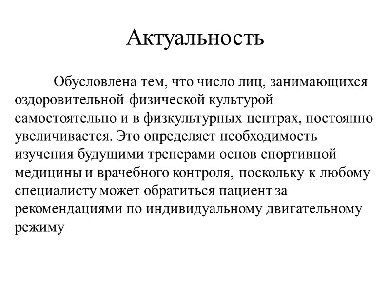 Актуальность  Обусловлена тем, что число лиц, занимающихся оздоровительной физической культурой самостоятельно и в